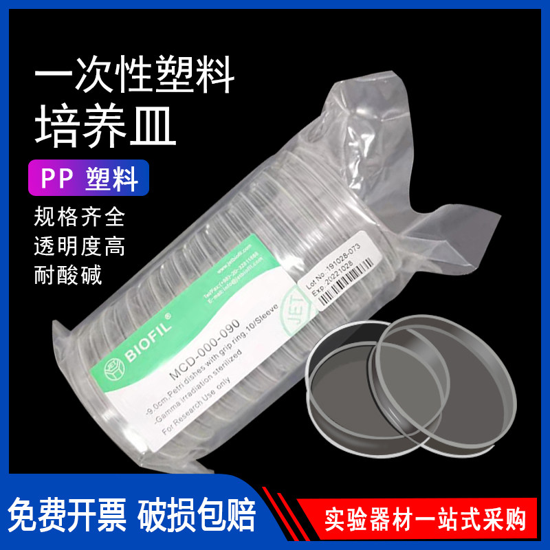 洁特JET 10个/包一次性细胞培养皿90mm无菌 加厚塑料培养皿