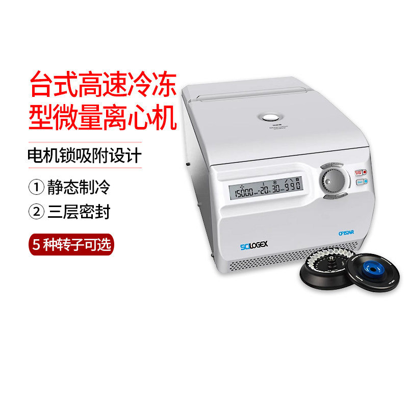 SCILOGEX CF1524R台式高速冷冻型微量离心机（含AS24-2转子套装）