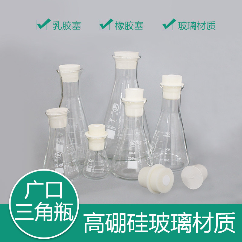 蜀牛广口三角瓶带橡胶塞 硅胶塞高硼硅烧瓶大口50-5000ml耐热耐高
