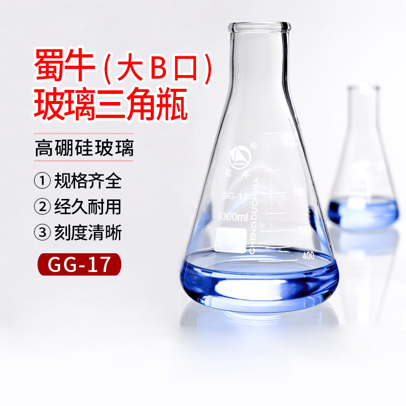 蜀牛 直口三角烧瓶 锥形烧瓶 玻璃三角瓶大B口 100ml250ml/500ml