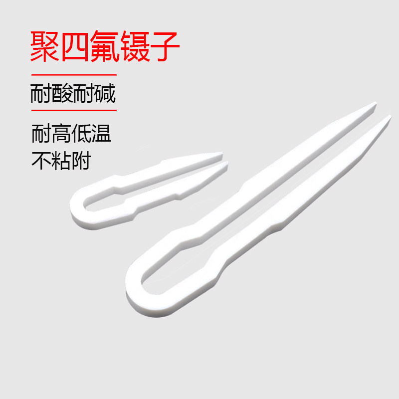 聚四氟乙烯镊子加厚PTFE耐酸碱耐高温四氟镊子100/150/250/300mm