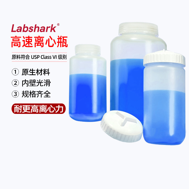 Labshark高速离心瓶塑料平底耐高温USP Class VI级螺口瓶透明PP