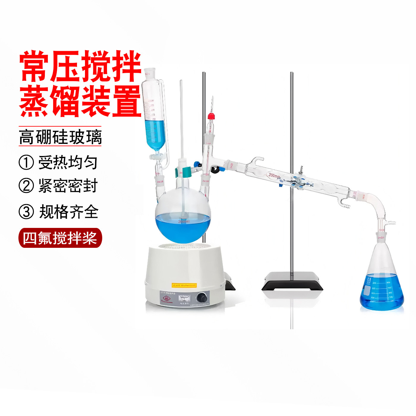 常压搅拌蒸馏装置套装1000ml/2000ml/1L/2L含直三口圆底烧瓶球形