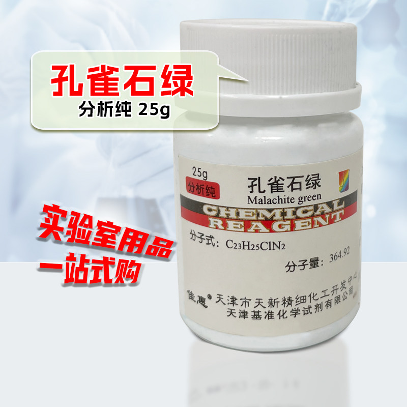 孔雀石绿 AR25g 实验室试剂