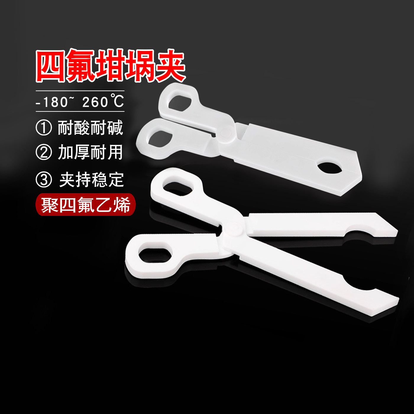 聚四氟乙烯坩埚夹四氟坩埚钳子半导体镜片夹子特氟防刮夹子耐高温