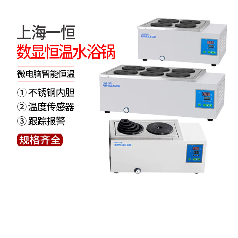 上海一恒电热恒温水浴锅HWS-28 HWS-12 HWS-24 HWS-26水槽加热管