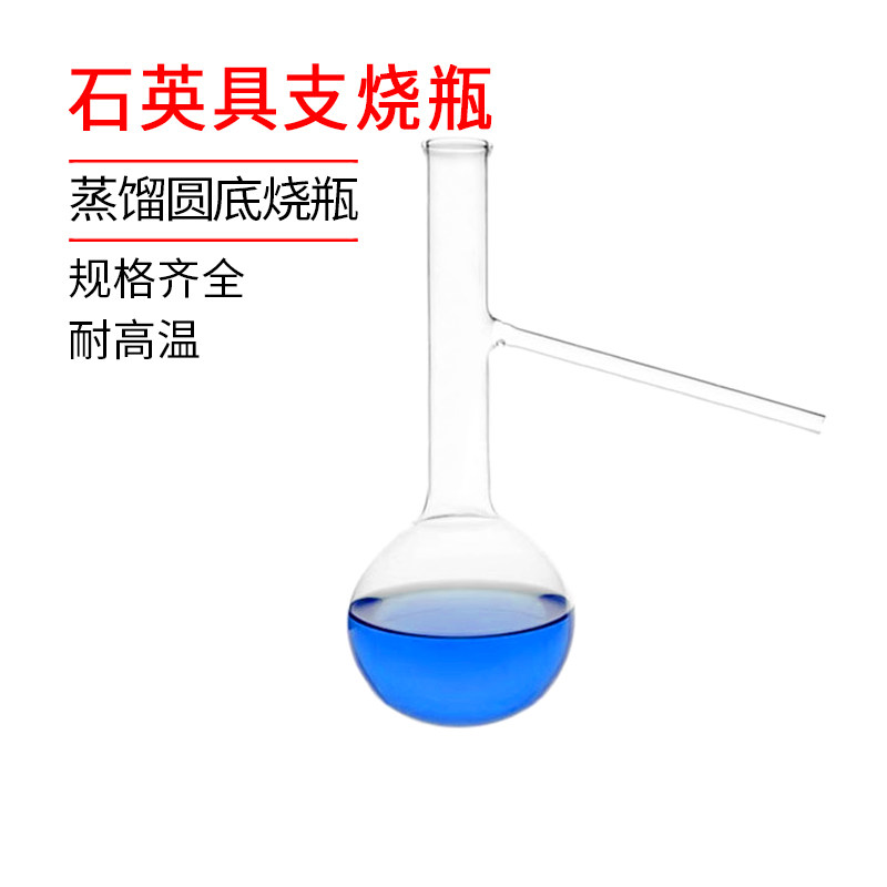 石英具支烧瓶蒸馏圆底烧瓶石油化工耐高温高纯度耐腐蚀玻璃器材