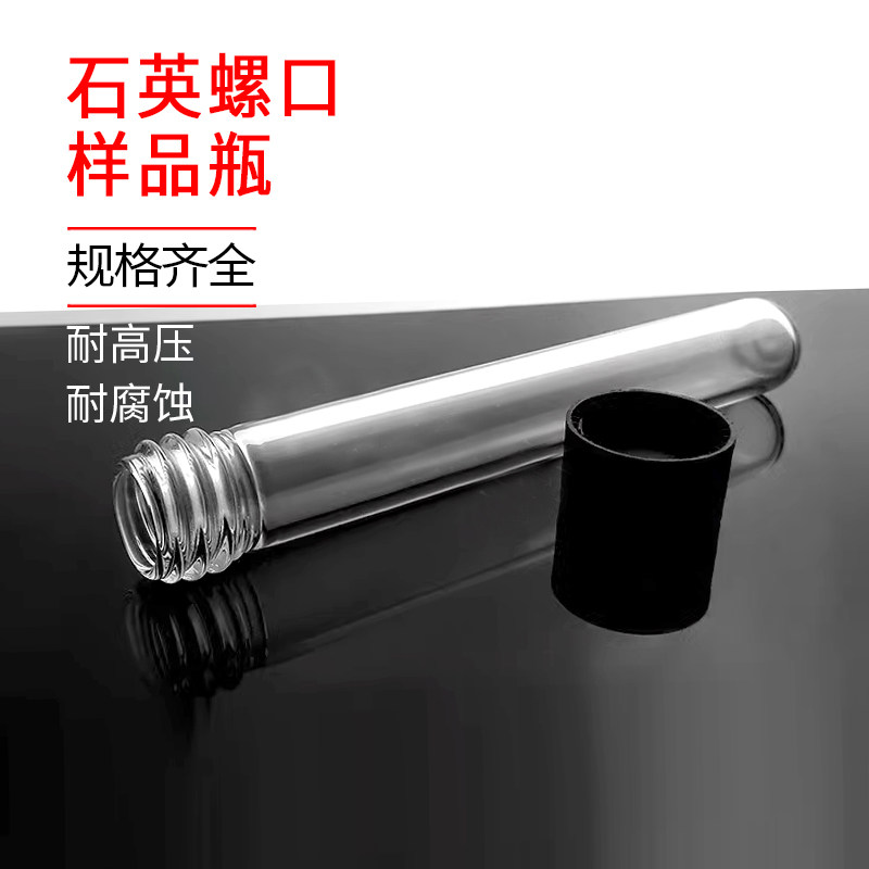 包邮石英螺口试剂螺纹口样品瓶化学教学玻璃仪器耐高温高透明防腐
