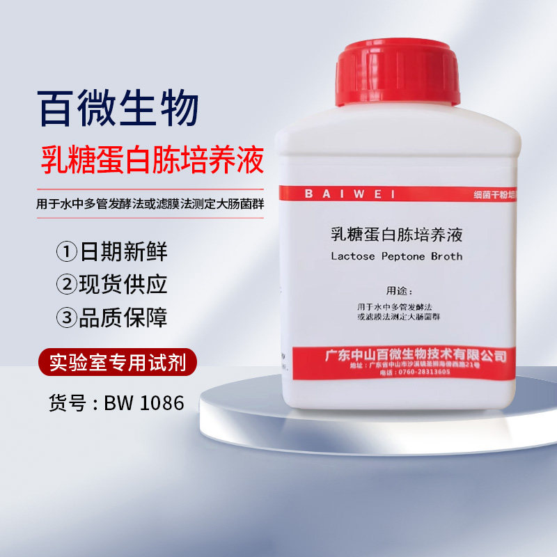 百微 乳糖蛋白胨培养液250g 水中多管发酵法或滤膜法测定大肠菌群