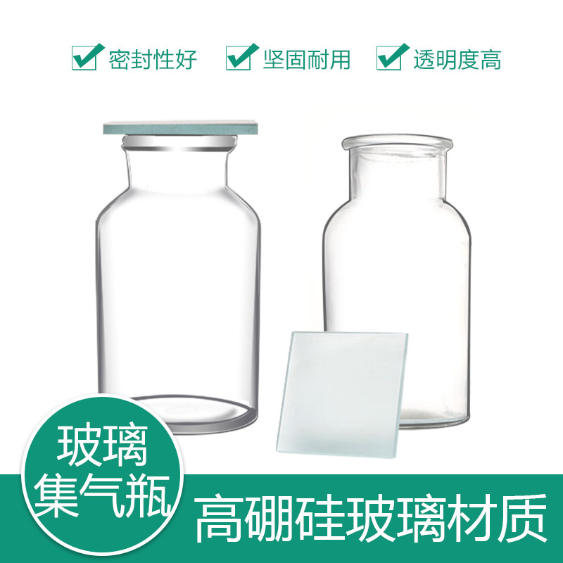 集气瓶 配套磨砂不透明玻璃片 毛玻片 气体收集瓶60 125 250ml 500m 配套密封气体盖子化学实验室教学仪器材