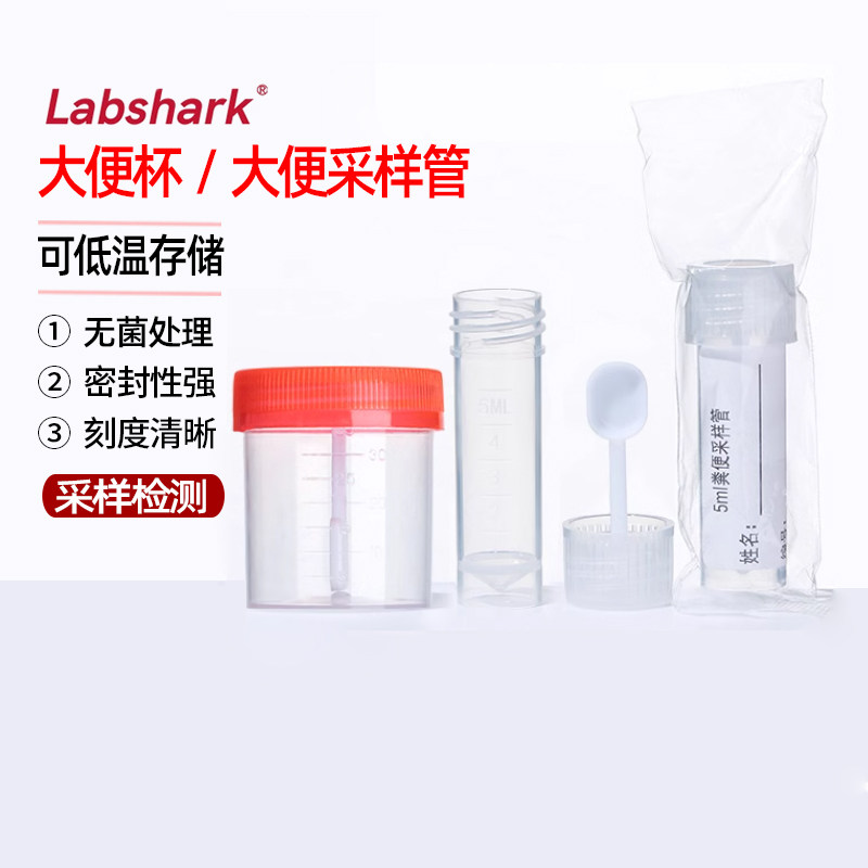 Labshark一次性大便管大便杯采样管5ml可冷藏标本采集大便瓶塑料