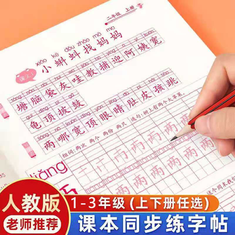 Copybook primary school students first grade second grade three first volume second volume human education version textbook new word synchronous regular script red book