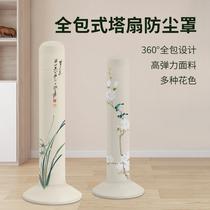 Tower fan dust cover universal fan cover vertical tower cylindrical protective cover floor-standing household goods storage cover