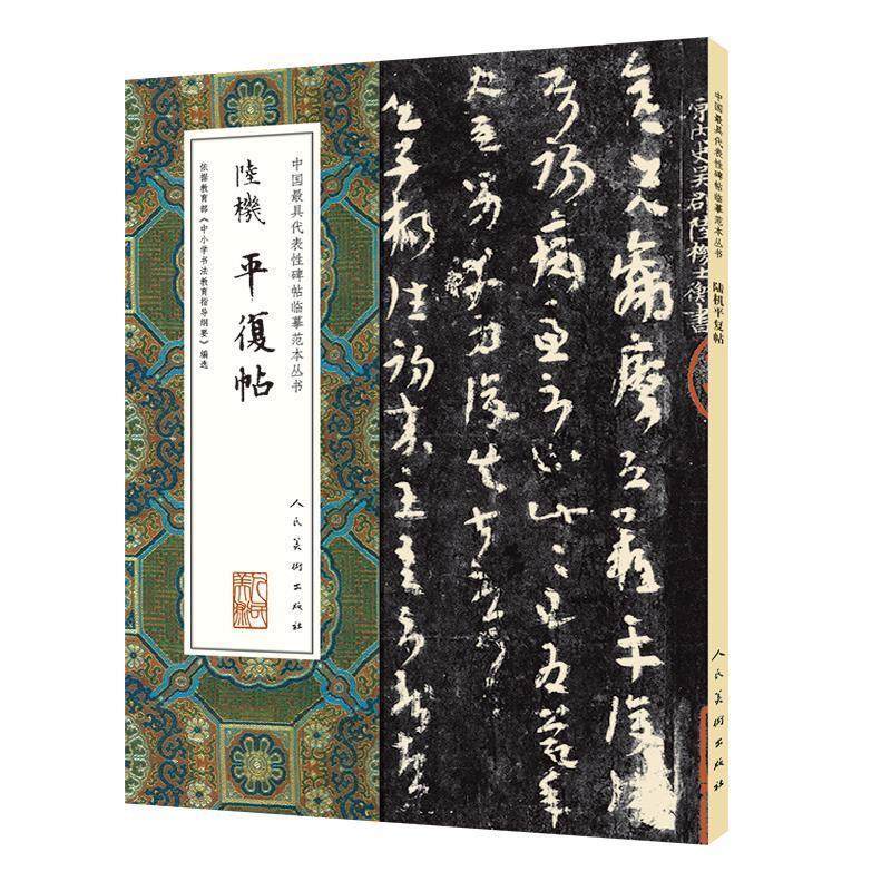 中国代表性碑帖临摹范本丛书:陆机平复帖