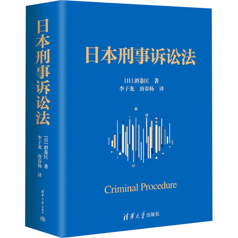 日本刑事诉讼法(日)酒卷匡 著 著 李子龙,唐春杨 译 译9787302702092书籍//杂志//报纸/法律/学理