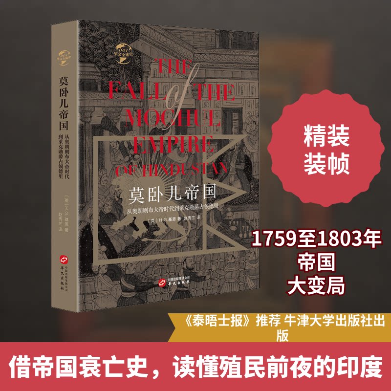 莫卧儿帝国 从奥朗则布大帝时代到莱克勋爵占领德里(英)H.G.基恩(Henry George Keene) 著 赵秀兰 译9787507549805