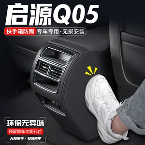 [适用长安启源Q05扶手箱防踢垫汽车内装饰后排出风口改装防护用品]