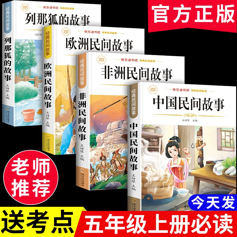 Китайские народные сказки, обязательные к чтению внеурочные книги для учеников пятого класса. Приятного чтения. Внеурочные читательские книги для пятого класса, первый том. Европейские народные сказки, африканские народные сказки, обязательно к прочтению для пятиклассников, Рекомендовано учителями.