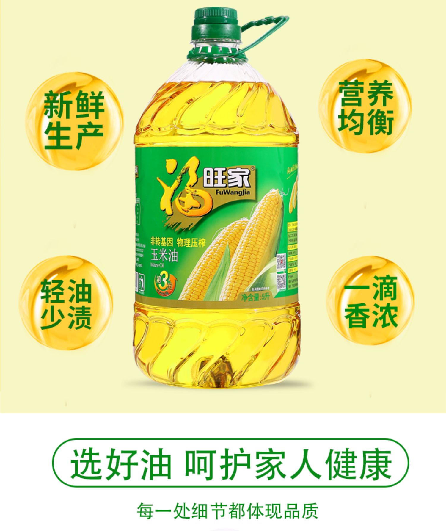 福旺家纯正压榨玉米油5L