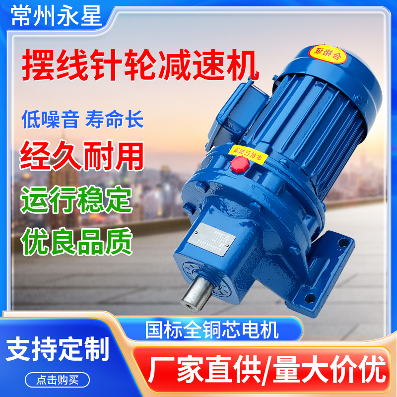 Changzhou cycloidal pinwheel reducer BWD horizontal BLD vertical XW national standard all-copper core motor direct-connected reducer