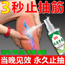 Leg cramp special medicine spray anti-cramp artifact in the middle of the night leg cramp muscle pain spasm special medicine G