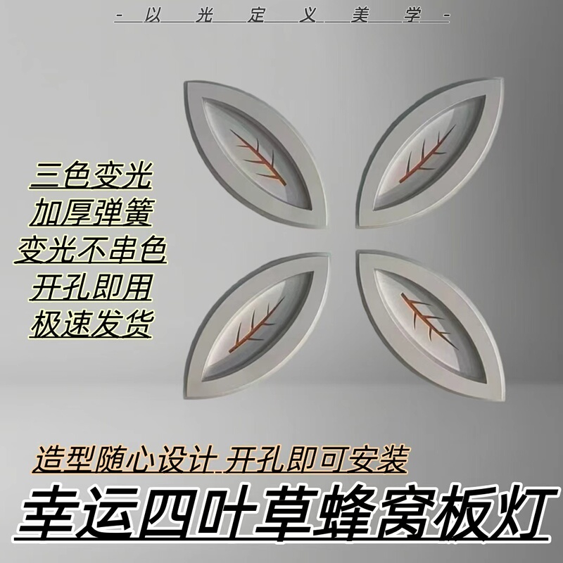 Honeycomb Large Panel Three-Color Dimming Leaf Light, Gypsum Board Special Light, Embedded New Four-Leaf Clover Led Light