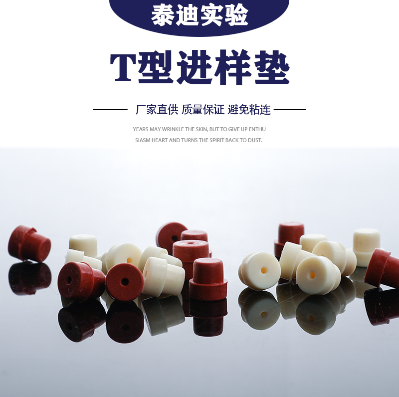 气相色谱 进样垫7*5mm T型垫 岛津安捷伦硅胶垫色谱仪垫泡沫黑色