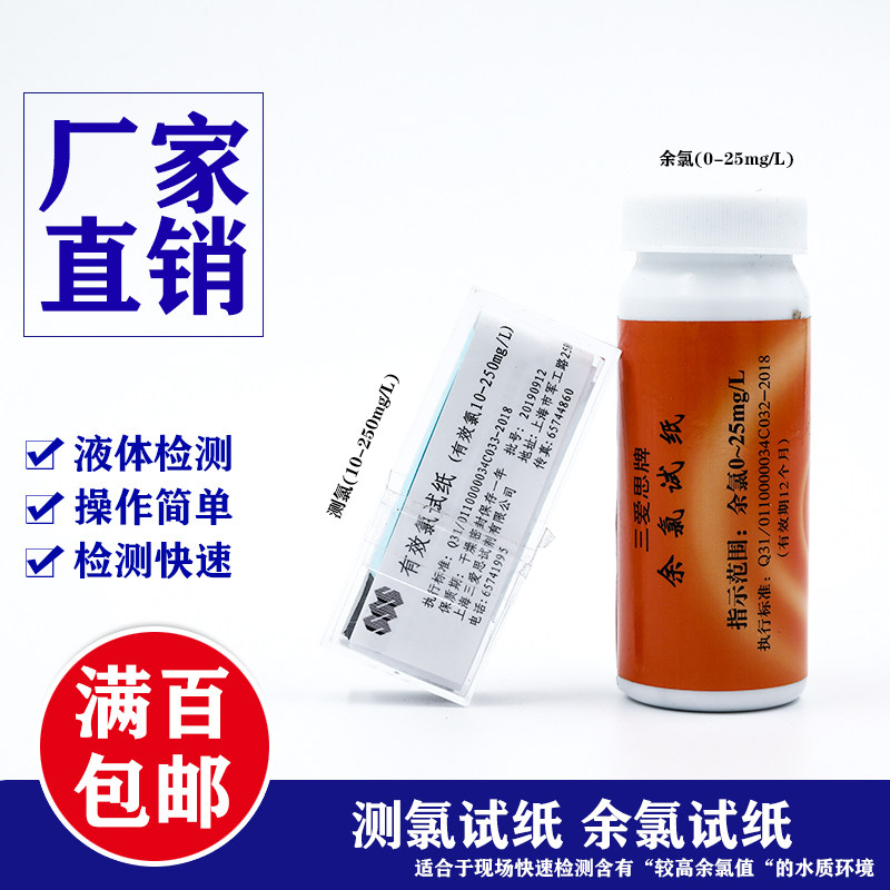 上海三爱思 测氯试纸有效氯 余氯试纸 消毒液含量测试（饮用水不在测试范围）50-2000mg/L含氯消毒剂浓度检测