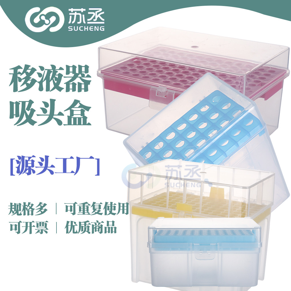 塑料移液器吸头盒tip10 200 300 1000ul5毫升10ml加样枪头空盒装聚丙烯耐高温96 100孔加长大小口吸嘴实验室
