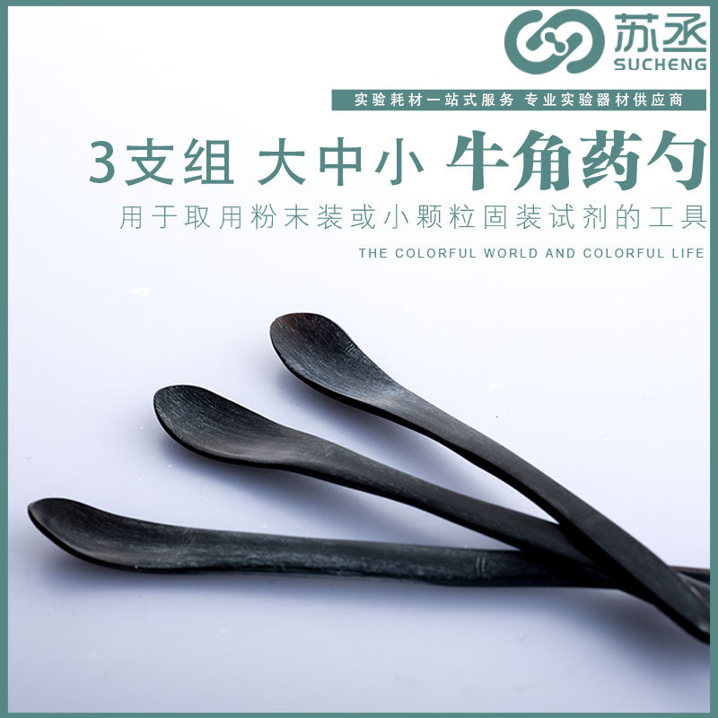 牛角药勺3支组 牛角药匙3X1 大中小三个 牛角勺 16CM 18CM 20CM 化学实验工具取粉末药勺 试剂工具 可开票