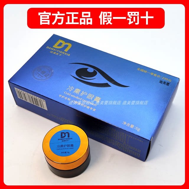 Damu Tianxia Cold Smoked Eye Cream Official Authentic Flagship Store Dimeilei Damei Tianxia Cold Smoked Eye Cream ການດູແລຕາເຢັນ