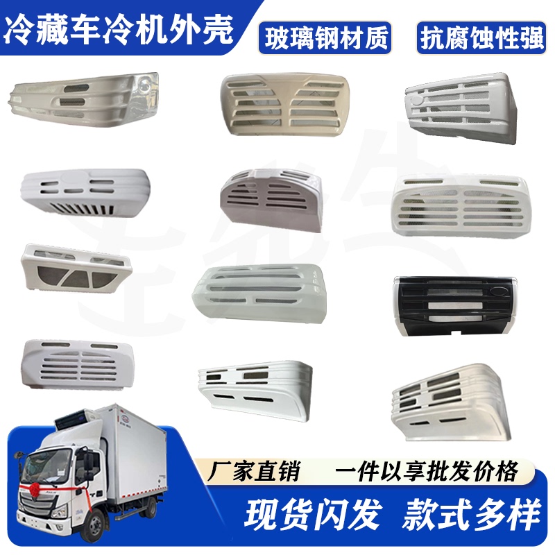 Refrigeration Truck Refrigeration Unit Shell, Condenser Protective Cover, Air Conditioning Truck Shell, Cold Chain Truck Outer Unit Cover, Truck Fan Shell