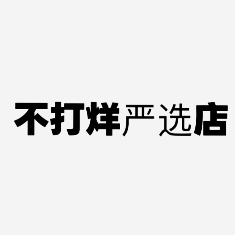 不打烊严选店