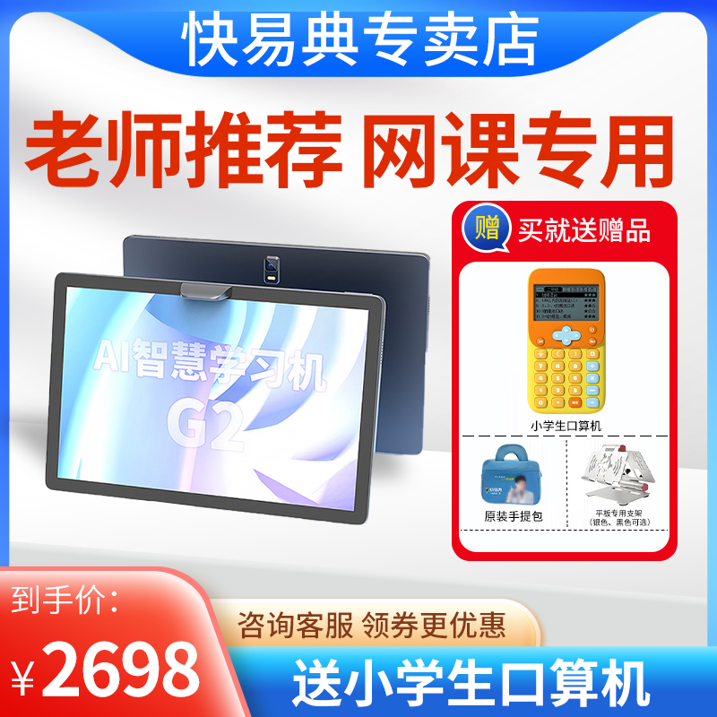 Kuaidian G2 tutoring machine elementary school junior high school textbook synchronization upgrade version of student tablet computer English smart reading machine Kuaidian children's learning machine