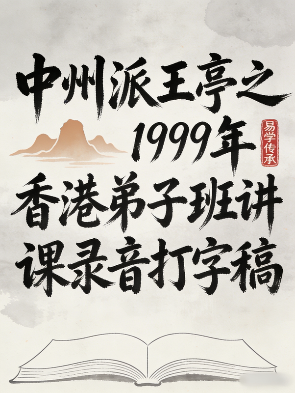 Transcript of Wang Tingzhi's 1999 Hong Kong Disciple Class Lecture from the Central Plains School, 179 Pages Transcript of Wang Tingzhi's 1999 Hong Kong Disciple Class Lecture from the Central Plains School, 179 Pages