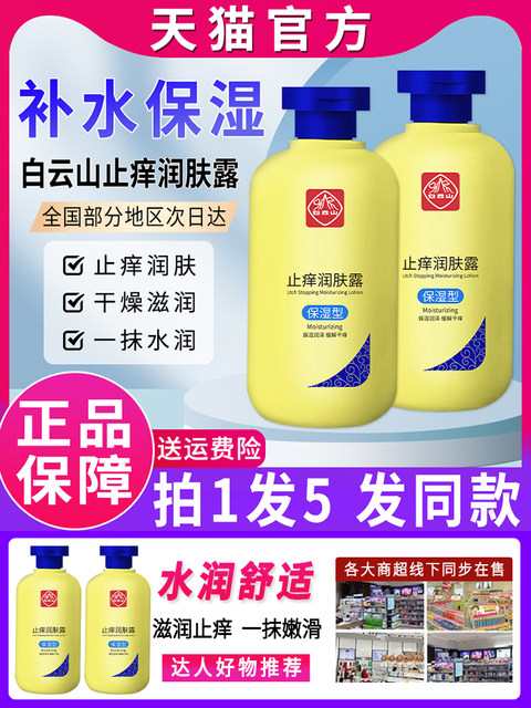 Guangyao Baiyunshan whole body dry and flaky skin autumn and winter moisturizing and hydrating women and men anti-itch body lotion body lotion