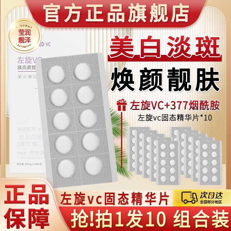左旋维vc固态精华片维c冻干片加烟酰胺美白淡斑液官方正品旗舰店评价