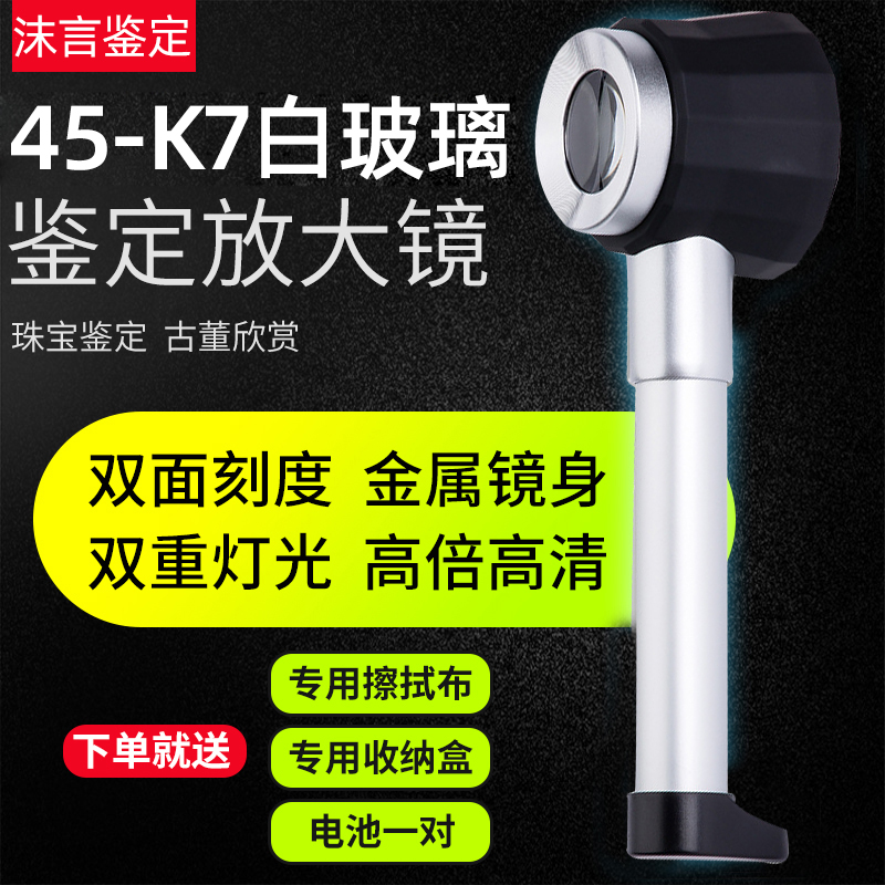 Moyan 45 magnifying glass high-definition 1000 liquor, tobacco, jewelry and tea identification special 60 old people 50 holding 30 antique coins with lamp scale stamp printing point purple clay pot dzi beads 10 times