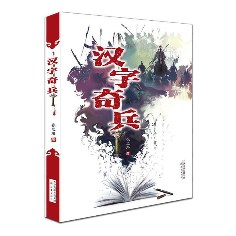 【正版包邮】 汉字奇兵 张之路 新蕾出版社