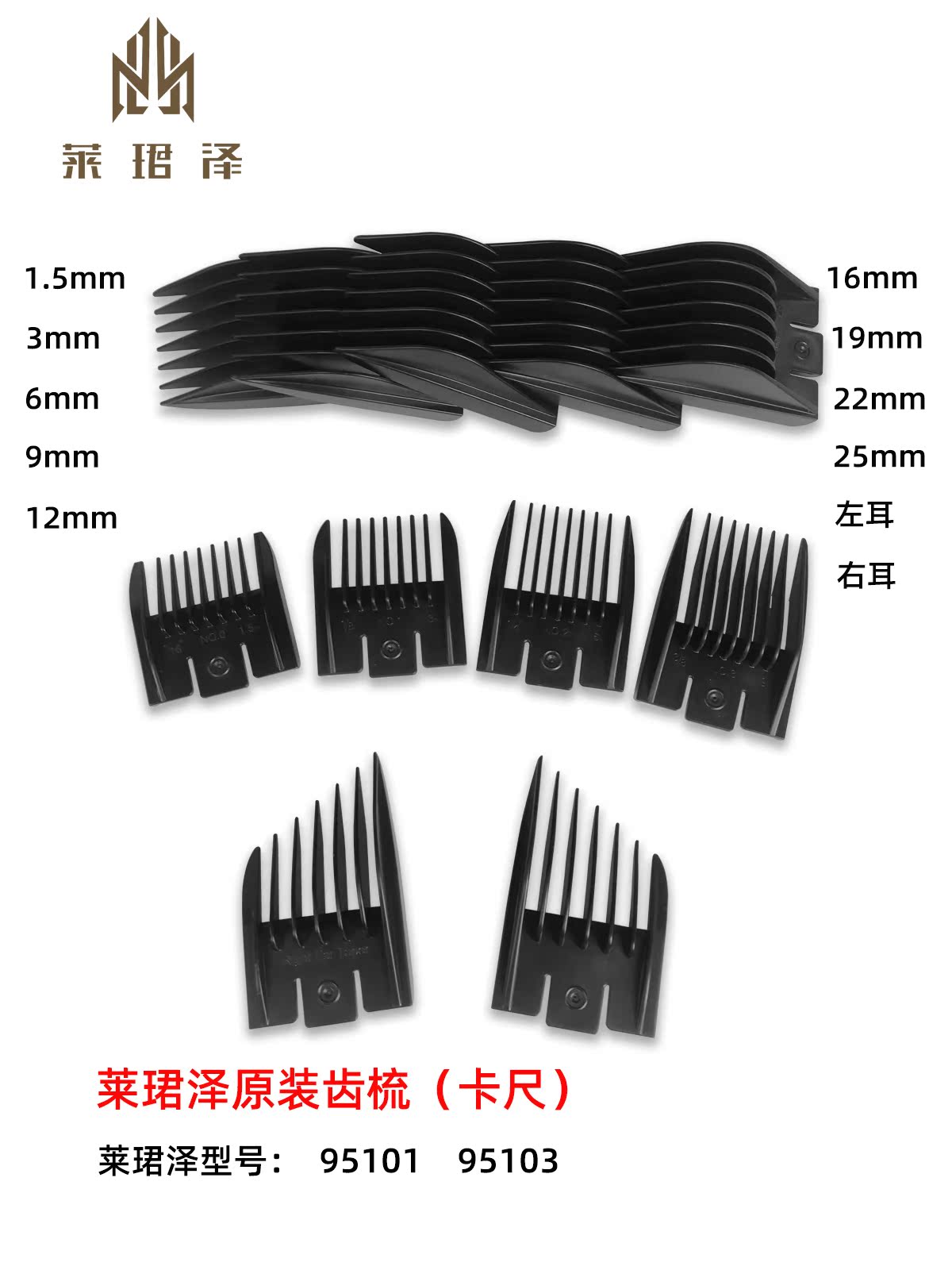 Lai Junze 95101 95103 hair straightener electric clipper caliper tooth comb limit comb set of 11 25MM size