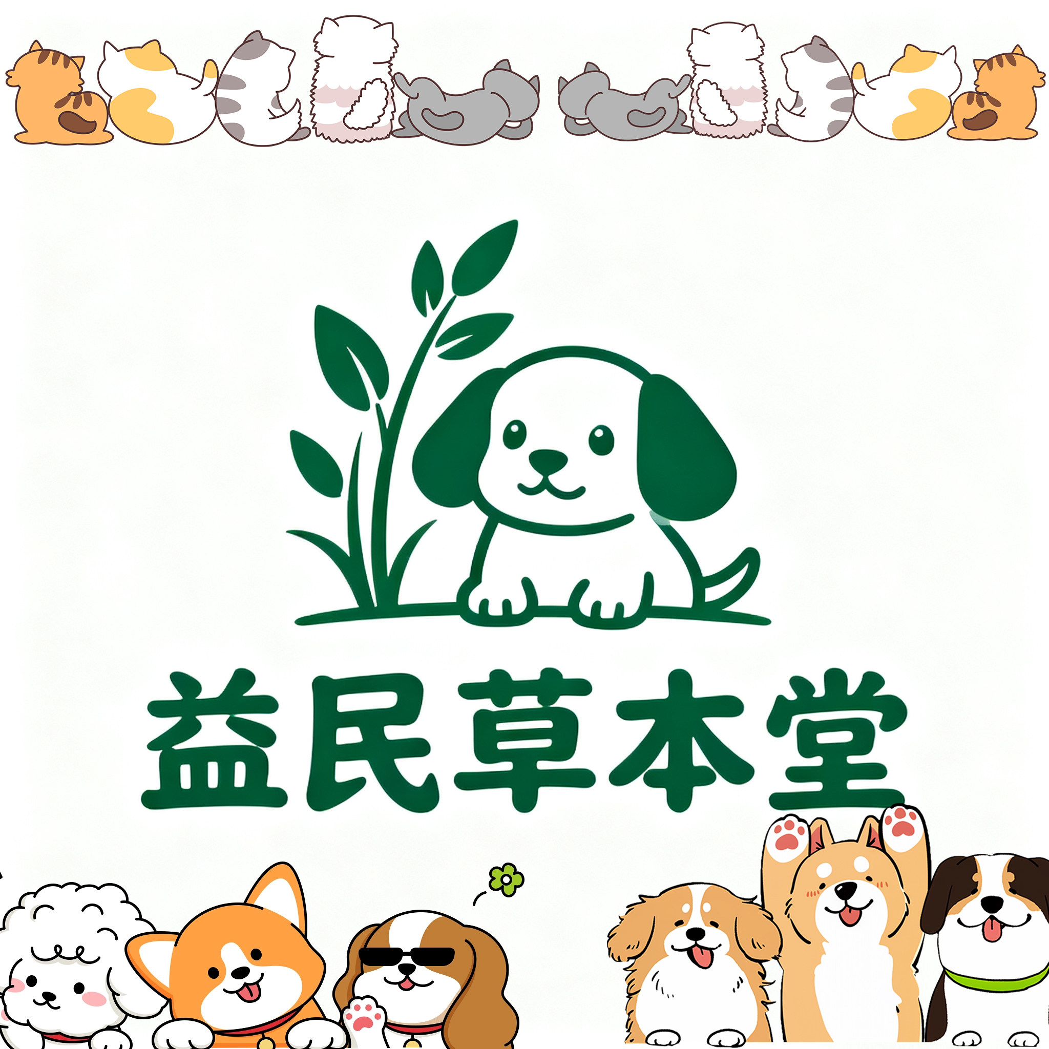 益民草本堂的LOGO