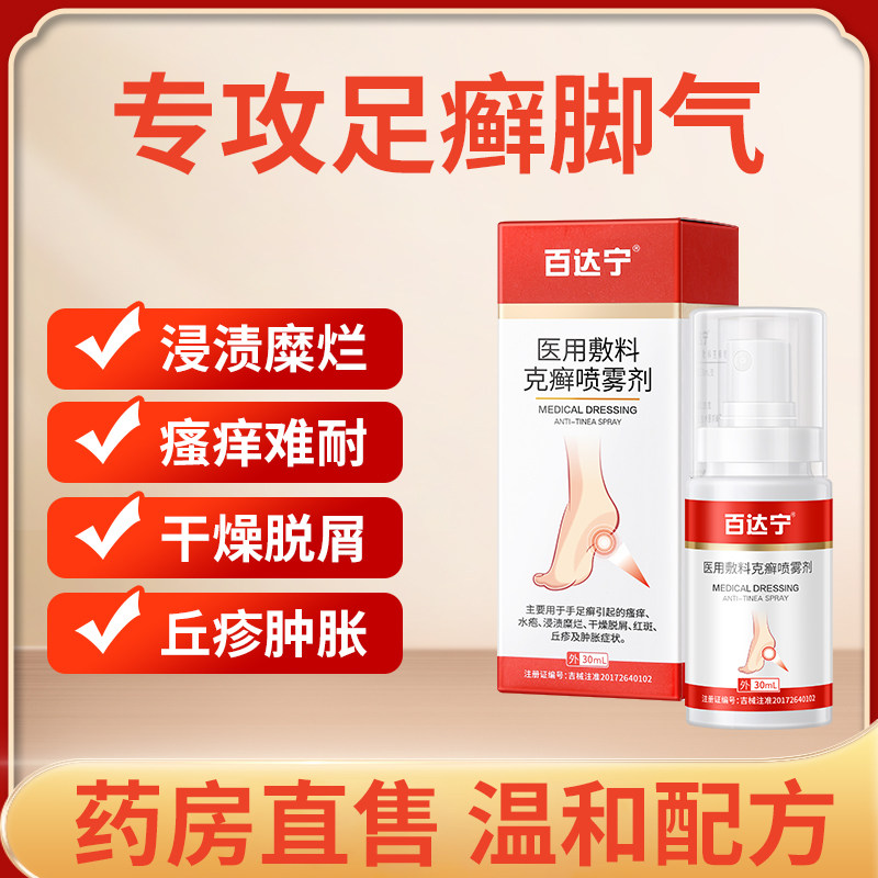Paddanin Medical dressing psoriasis spray feet anti-itching peptide sterilization feet itching artifact
