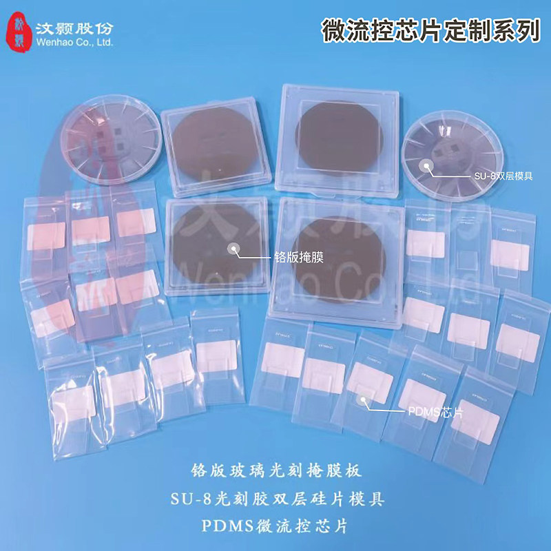 微流控芯片pmma硅片塑料PDMS光刻模具掩膜版coc玻璃细胞液滴制作