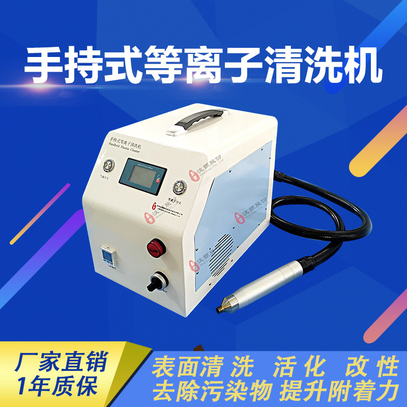 手持式等离子清洗机芯片键合手机壳印刷涂覆点胶丝网印刷处理设备