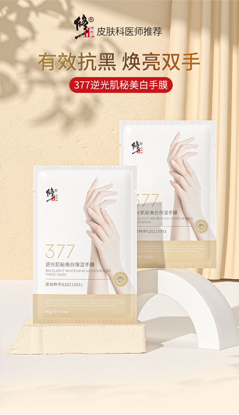 修正 377美白手膜 2片 天猫优惠券折后￥5.9包邮（￥15.9-10）