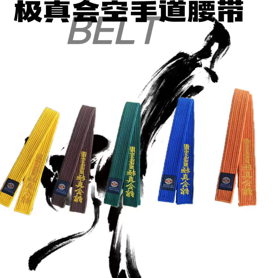 極真空手帯、柔道競技練習帯、道帯、昇級帯、段位帯、色帯、テコンドー帯