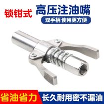 High-pressure lock clamp type grease nozzle Electric pneumatic universal grease gun grease nozzle New non-leakage grease nozzle