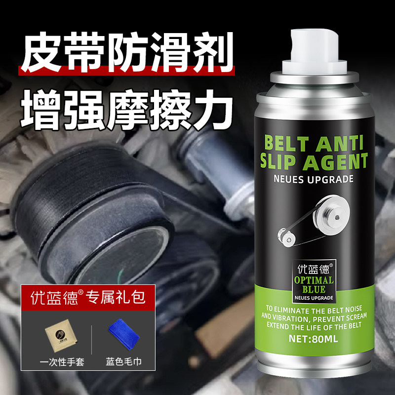 汽车发动机皮带防滑剂小车皮带防滑喷雾剂增强摩擦拒绝打滑养护剂