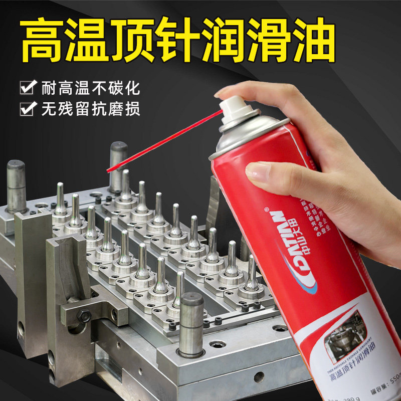 耐高温顶针油橡胶塑料石膏注塑机模具专用润滑防锈抗磨损清洗喷雾
