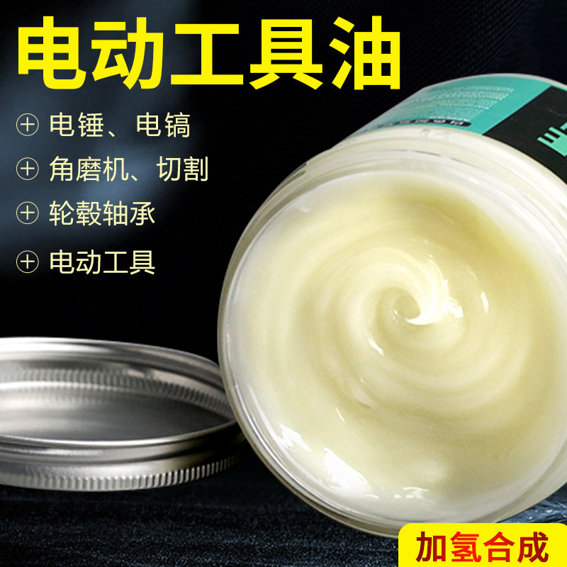 电动工具专用润滑油电锤电镐冲击钻角磨机耐高温保养油黄油润滑脂